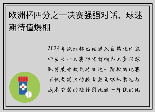 欧洲杯四分之一决赛强强对话，球迷期待值爆棚