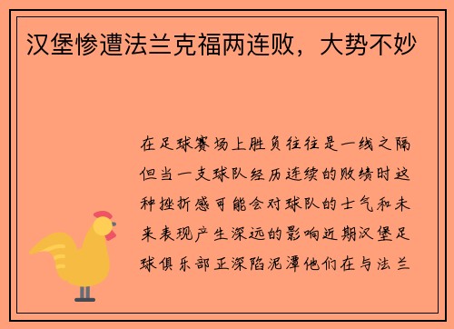 汉堡惨遭法兰克福两连败，大势不妙