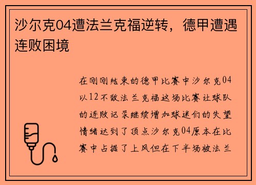 沙尔克04遭法兰克福逆转，德甲遭遇连败困境