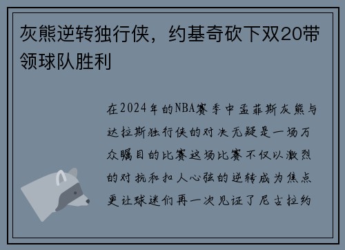 灰熊逆转独行侠，约基奇砍下双20带领球队胜利