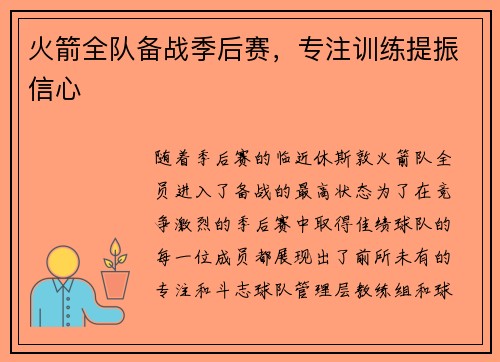 火箭全队备战季后赛，专注训练提振信心