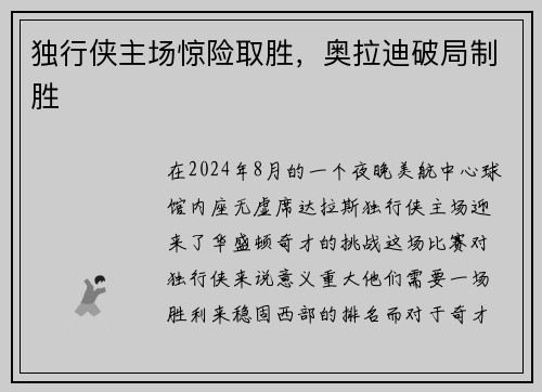 独行侠主场惊险取胜，奥拉迪破局制胜