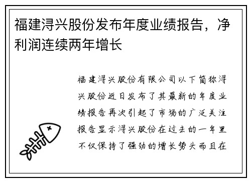 福建浔兴股份发布年度业绩报告，净利润连续两年增长