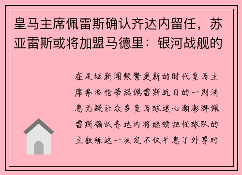 皇马主席佩雷斯确认齐达内留任，苏亚雷斯或将加盟马德里：银河战舰的未来蓝图