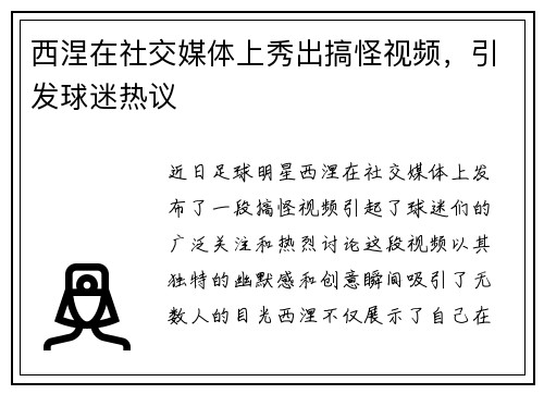 西涅在社交媒体上秀出搞怪视频，引发球迷热议