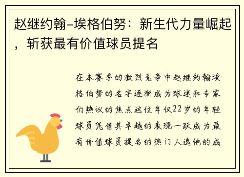 赵继约翰-埃格伯努：新生代力量崛起，斩获最有价值球员提名