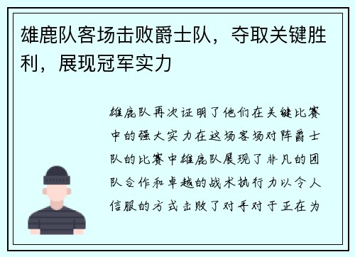 雄鹿队客场击败爵士队，夺取关键胜利，展现冠军实力