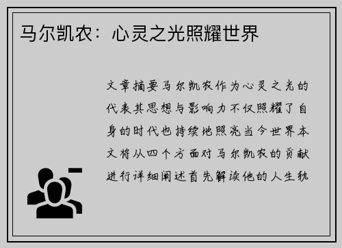 马尔凯农：心灵之光照耀世界