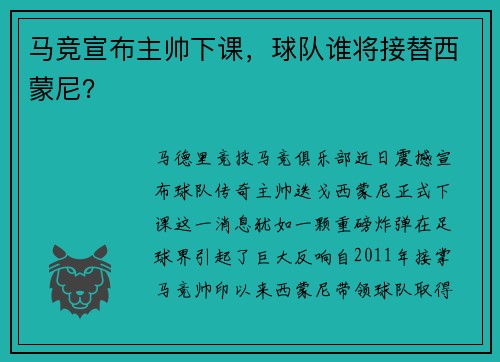 马竞宣布主帅下课，球队谁将接替西蒙尼？